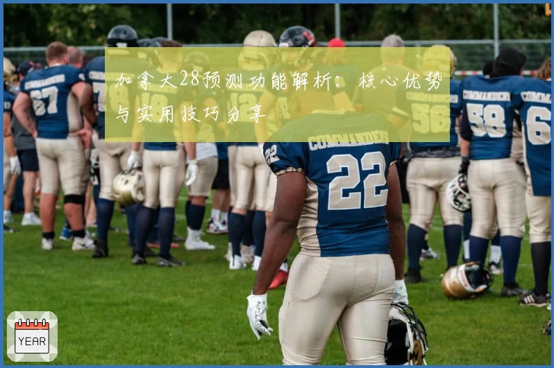 加拿大28预测功能解析：核心优势与实用技巧分享