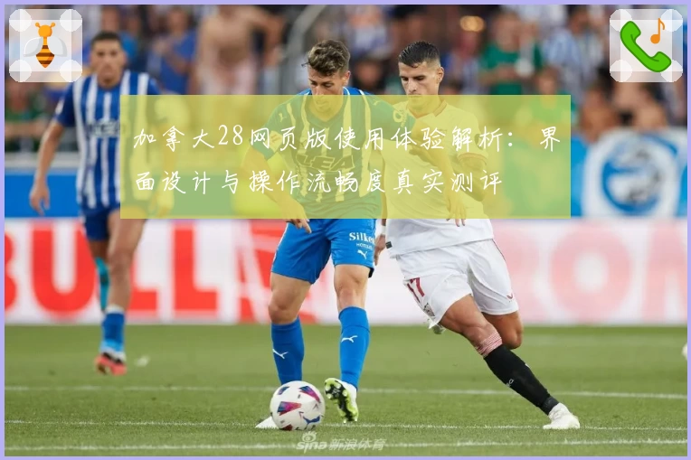 加拿大28网页版使用体验解析：界面设计与操作流畅度真实测评